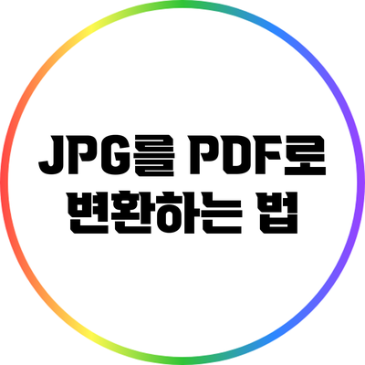 JPG를 PDF로 변환하는 법