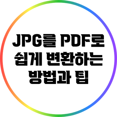 JPG를 PDF로 쉽게 변환하는 방법과 팁
