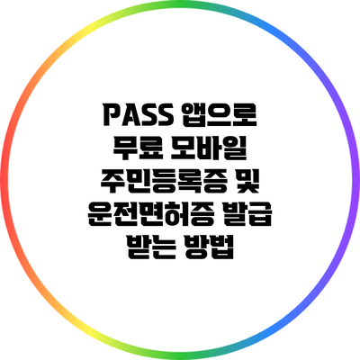 PASS 앱으로 무료 모바일 주민등록증 및 운전면허증 발급 받는 방법