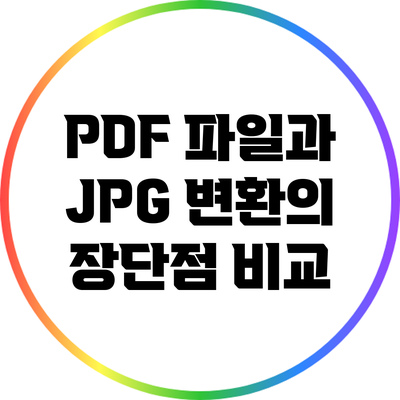 PDF 파일과 JPG 변환의 장단점 비교