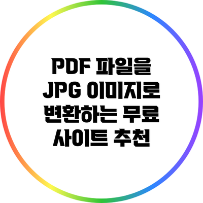 PDF 파일을 JPG 이미지로 변환하는 무료 사이트 추천