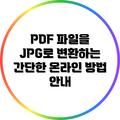 PDF 파일을 JPG로 변환하는 간단한 온라인 방법 안내