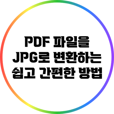 PDF 파일을 JPG로 변환하는 쉽고 간편한 방법