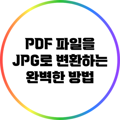 PDF 파일을 JPG로 변환하는 완벽한 방법
