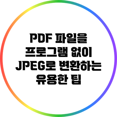 PDF 파일을 프로그램 없이 JPEG로 변환하는 유용한 팁