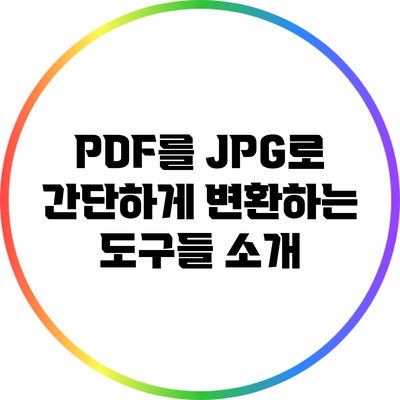 PDF를 JPG로 간단하게 변환하는 도구들 소개