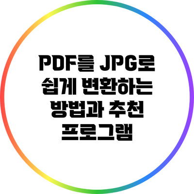 PDF를 JPG로 쉽게 변환하는 방법과 추천 프로그램
