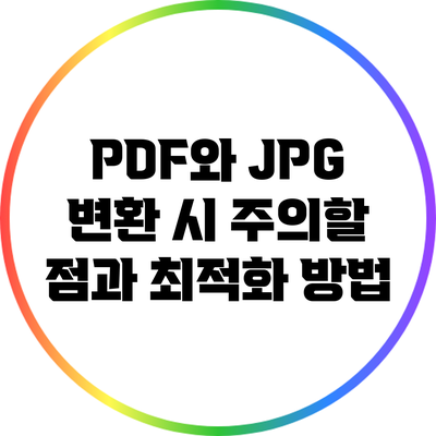 PDF와 JPG 변환 시 주의할 점과 최적화 방법