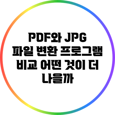 PDF와 JPG 파일 변환 프로그램 비교: 어떤 것이 더 나을까?