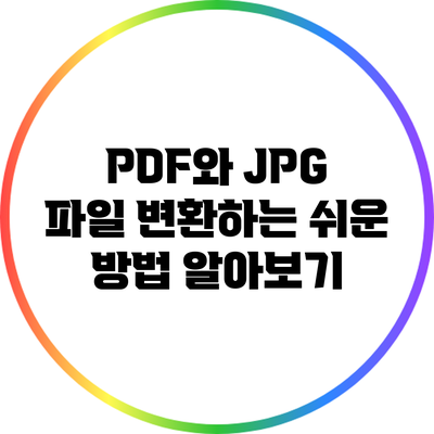 PDF와 JPG 파일 변환하는 쉬운 방법 알아보기