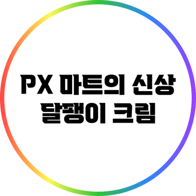 PX 마트의 신상 달팽이 크림