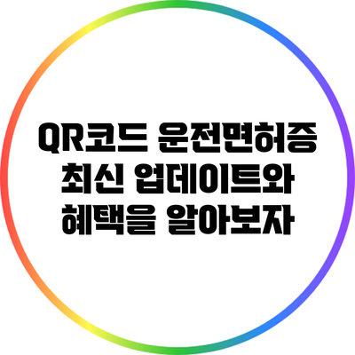 QR코드 운전면허증: 최신 업데이트와 혜택을 알아보자