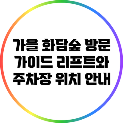 가을 화담숲 방문 가이드: 리프트와 주차장 위치 안내
