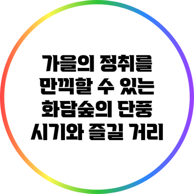 가을의 정취를 만끽할 수 있는 화담숲의 단풍 시기와 즐길 거리