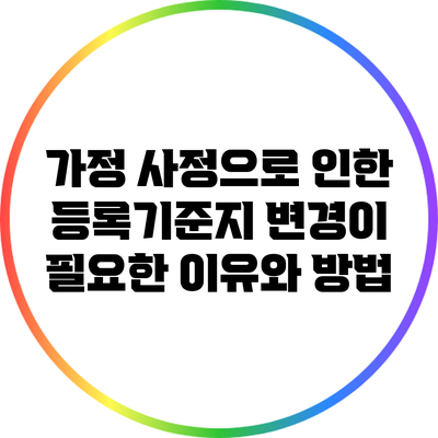 가정 사정으로 인한 등록기준지 변경이 필요한 이유와 방법