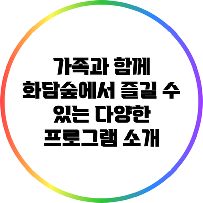 가족과 함께 화담숲에서 즐길 수 있는 다양한 프로그램 소개