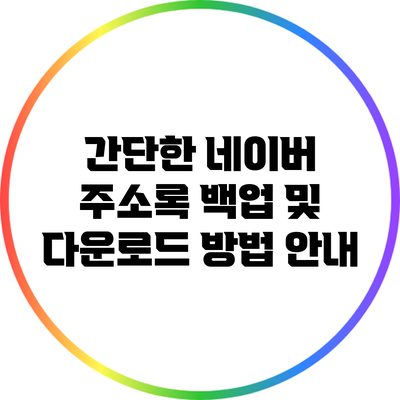 간단한 네이버 주소록 백업 및 다운로드 방법 안내