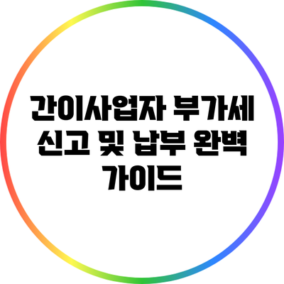 간이사업자 부가세 신고 및 납부 완벽 가이드