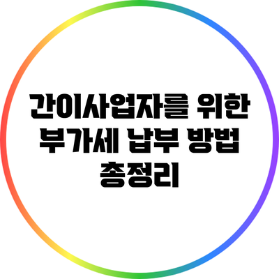 간이사업자를 위한 부가세 납부 방법 총정리