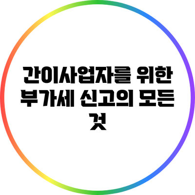 간이사업자를 위한 부가세 신고의 모든 것