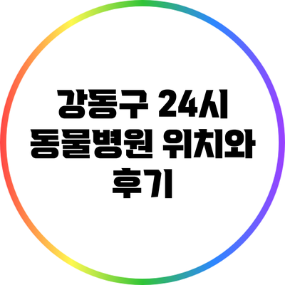 강동구 24시 동물병원 위치와 후기