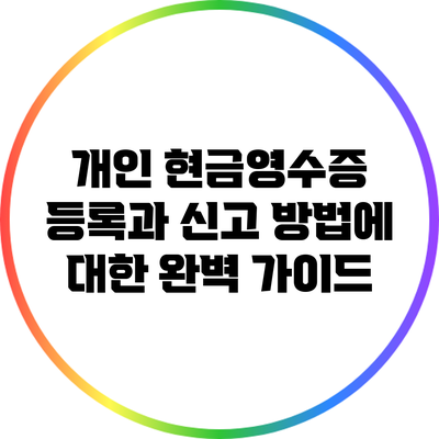 개인 현금영수증 등록과 신고 방법에 대한 완벽 가이드