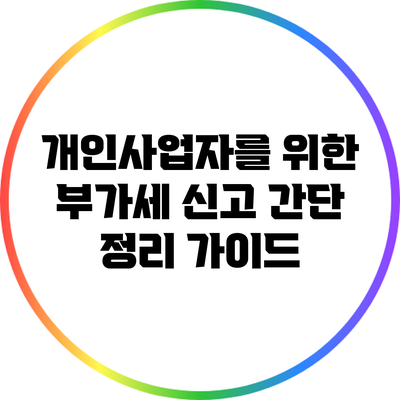 개인사업자를 위한 부가세 신고 간단 정리 가이드