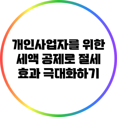 개인사업자를 위한 세액 공제로 절세 효과 극대화하기