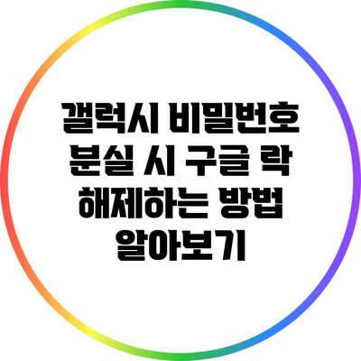 갤럭시 비밀번호 분실 시 구글 락 해제하는 방법 알아보기