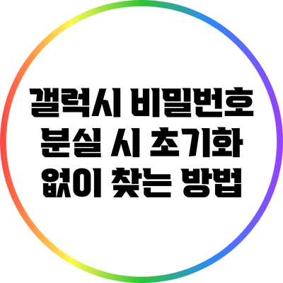 갤럭시 비밀번호 분실 시 초기화 없이 찾는 방법