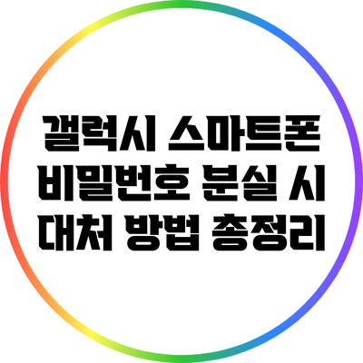 갤럭시 스마트폰 비밀번호 분실 시 대처 방법 총정리