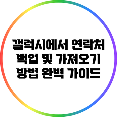 갤럭시에서 연락처 백업 및 가져오기 방법 완벽 가이드
