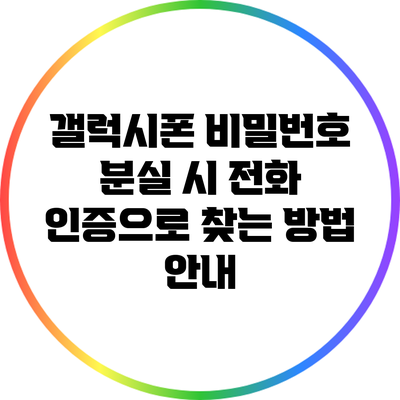 갤럭시폰 비밀번호 분실 시 전화 인증으로 찾는 방법 안내