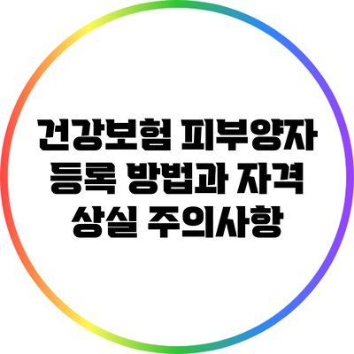 건강보험 피부양자 등록 방법과 자격 상실 주의사항