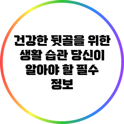 건강한 뒷골을 위한 생활 습관: 당신이 알아야 할 필수 정보