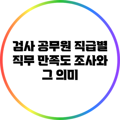 검사 공무원 직급별 직무 만족도 조사와 그 의미