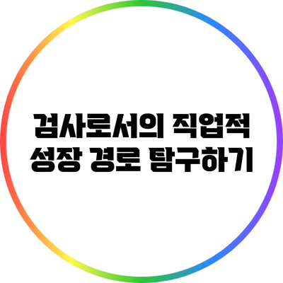 검사로서의 직업적 성장 경로 탐구하기