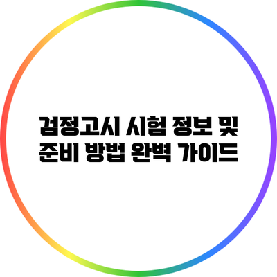 검정고시 시험 정보 및 준비 방법 완벽 가이드