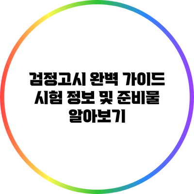 검정고시 완벽 가이드: 시험 정보 및 준비물 알아보기