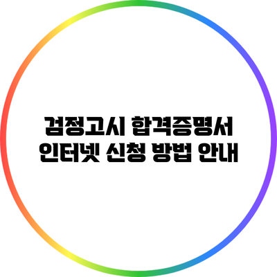 검정고시 합격증명서 인터넷 신청 방법 안내