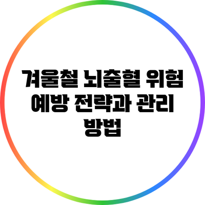 겨울철 뇌출혈 위험: 예방 전략과 관리 방법