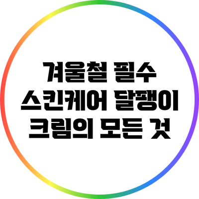 겨울철 필수 스킨케어: 달팽이 크림의 모든 것