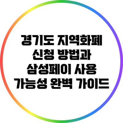 경기도 지역화폐 신청 방법과 삼성페이 사용 가능성 완벽 가이드