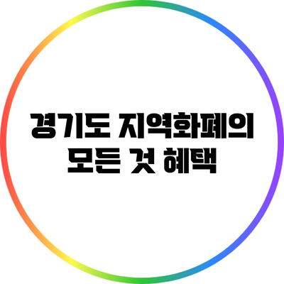 경기도 지역화폐의 모든 것: 혜택