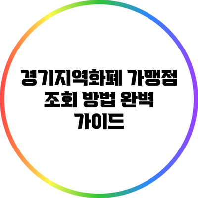 경기지역화폐 가맹점 조회 방법 완벽 가이드