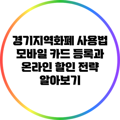 경기지역화폐 사용법: 모바일 카드 등록과 온라인 할인 전략 알아보기