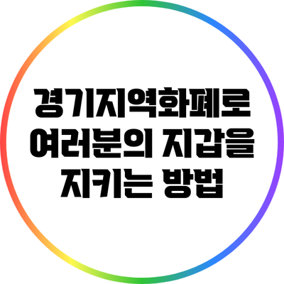 경기지역화폐로 여러분의 지갑을 지키는 방법