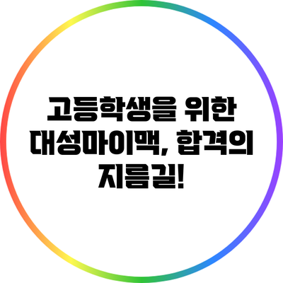 고등학생을 위한 대성마이맥, 합격의 지름길!