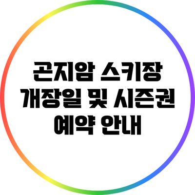 곤지암 스키장 개장일 및 시즌권 예약 안내