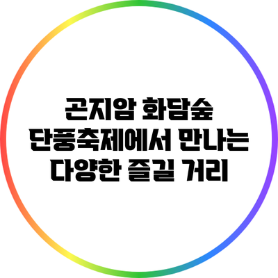 곤지암 화담숲 단풍축제에서 만나는 다양한 즐길 거리